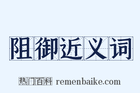 阻御近义词是什么意思的图片